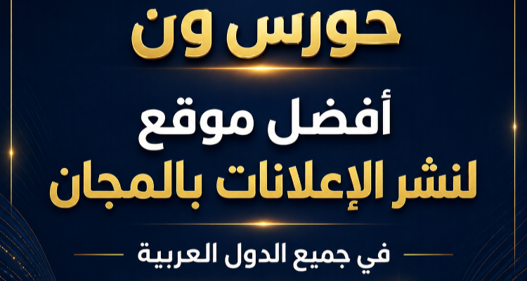 لماذا يعد Horus1 أفضل منصة للإعلانات المبوبة والتجارة الإلكترونية في الوطن العربي