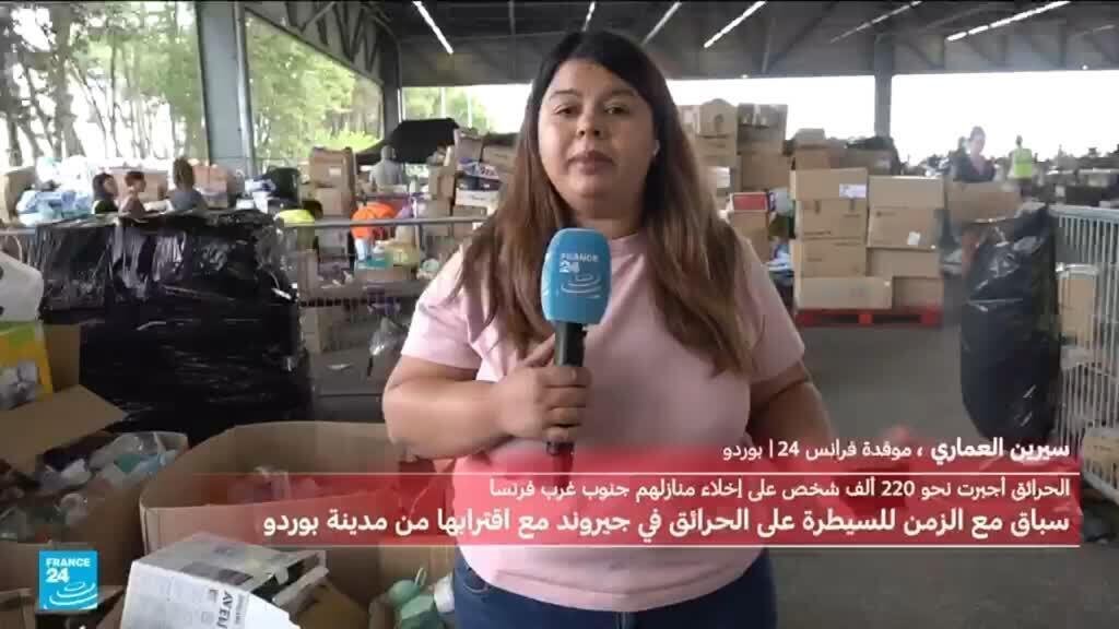 تعبئة لتقديم المساعدات للذين تم إجلاؤهم في بوردو