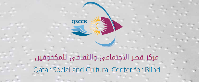 المركز القطري الثقافي للمكفوفين ينظم ورشة للتوعية بالتعامل مع الحالات الطارئة والإخلاء