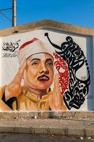 انطلاق أولى مراحل مبادرة أرمنت تتجمل بتخليد اسم الشيخ عبدالباسط عبدالصمد