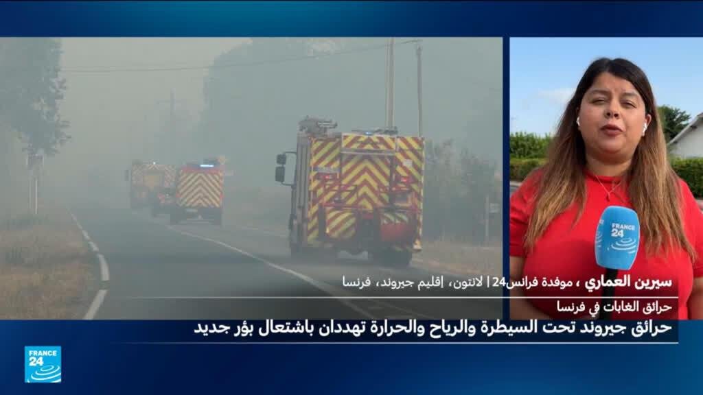 السلطات الفرنسية تسمح بعودة 84 ألف شخص إلى منازلهم بعد السيطرة على حرائق جيروند