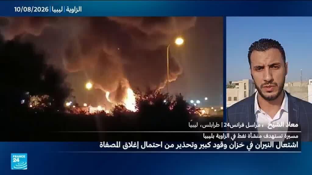 مسيرة تستهدف منشأة نفطية في الزاوية بليبيا وتسبب انفجارا في خزان وقود