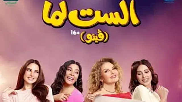 يسرا تصل الرياض للمشاركة في العرض الخاص لفيلم "الست لما"