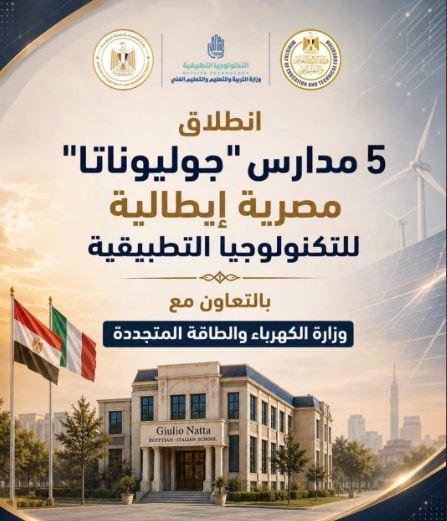 جوليوناتا.. انطلاق الدراسة بـ5 مدارس مصرية إيطالية للتكنولوجيا التطبيقية في 4 محافظات من العام الجديد