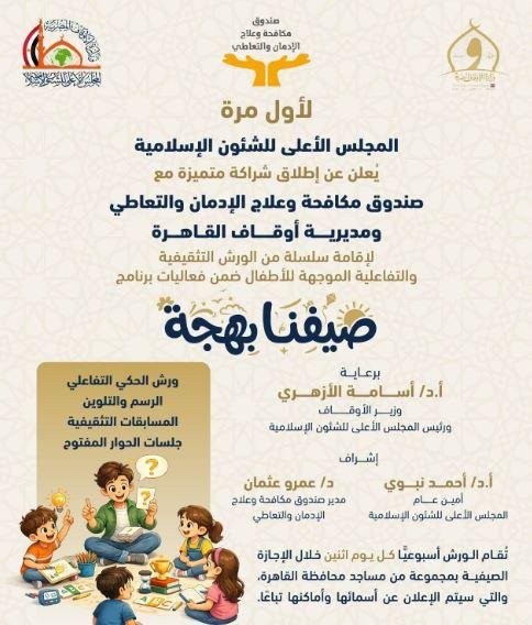 الأعلى للشئون الإسلامية ومكافحة الإدمان يطلقان برنامجا توعويا للأطفال ضمن «صيفنا بهجة»