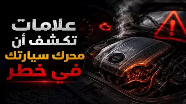 "رغم تغيير الزيت بانتظام".. علامات تكشف أن محرك سيارتك في خطر