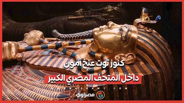 الفرعون الذهبي.. شاهد كنوز توت عنخ آمون داخل المتحف المصري الكبير