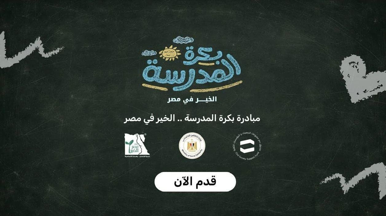 التضامن: إطلاق منصة «بكرة المدرسة» لدعم الطلاب الأولى بالرعاية