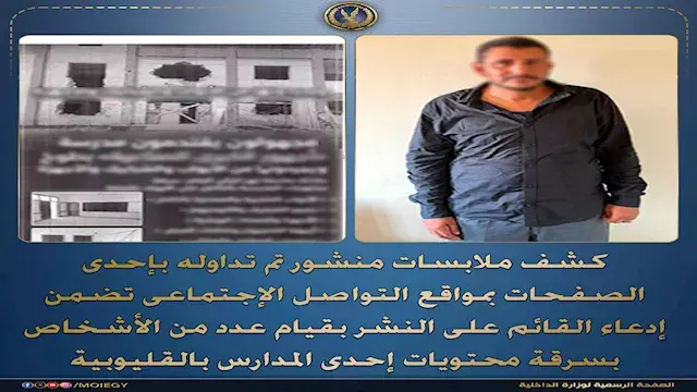 منتحل صفة صحفي.. الداخلية تكشف حقيقة نشر خبر سرقة محتويات إحدى مدارس القليوبية