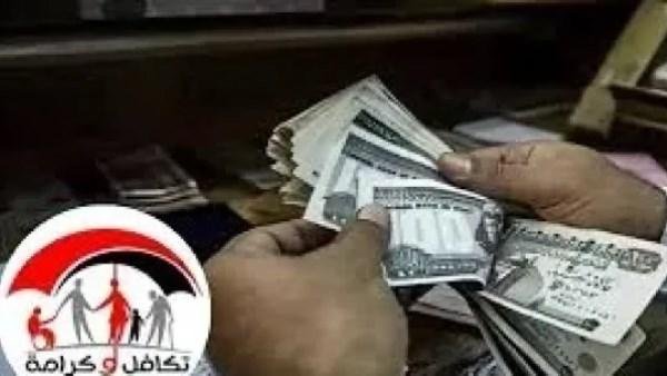قبض أغسطس اقترب.. خطوات الاستعلام عن معاش تكافل وكرامة بالرقم القومي