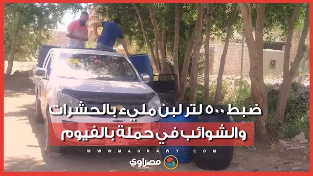 بعد ضبط طنين من اللبن الفاسد بالفيوم.. كيف تكتشف اللبن المغشوش قبل شرائه؟