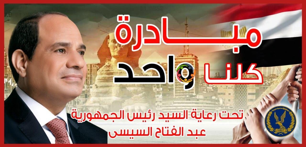 الداخلية تواصل فعاليات المرحلة الـ 28 من مبادرة كلنا واحد لتوفير مستلزمات الأسرة بأسعار مخفضة
