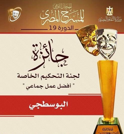 جامعة القاهرة: فريق عرض البوسطجي يفوز بجائزتين في المهرجان القومي للمسرح