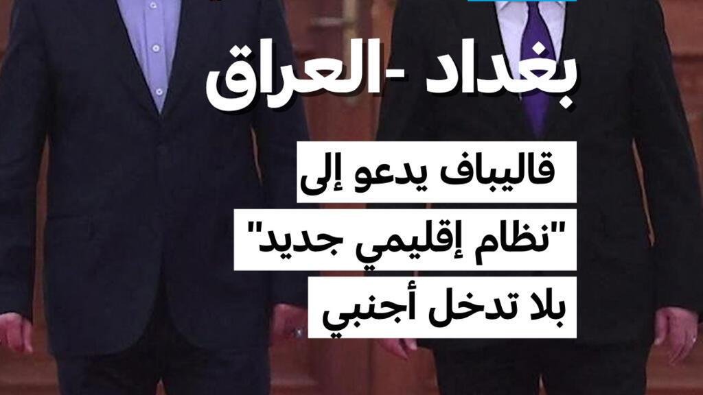 قاليباف يدعو إلى "نظام إقليمي جديد" من دون تدخل أجنبي