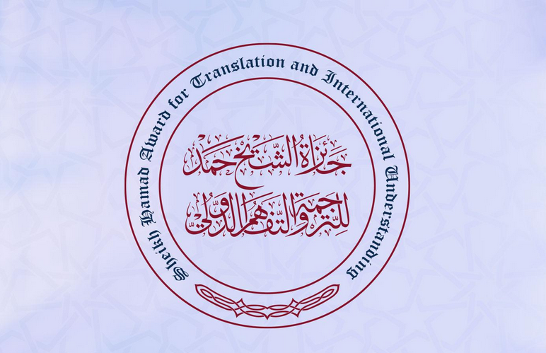 جائزة الشيخ حمد للترجمة والتفاهم الدولي تعلن اللغات المعتمدة للدورة الثالثة عشرة