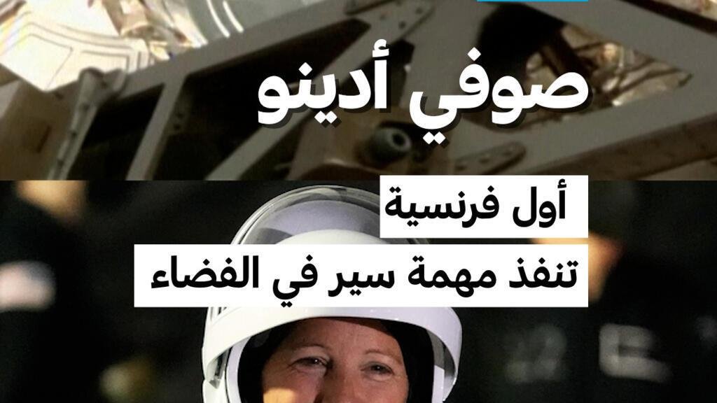 صوفي أدينو أول فرنسية تنفذ مهمة سير في الفضاء