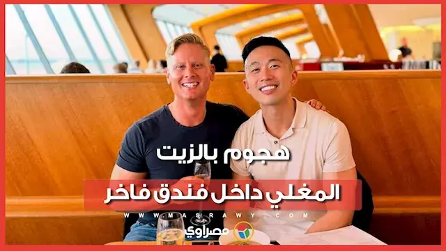 مدير بنك يهاجم صديقه بالزيت بالمغلي داخل فندق فرنسي فاخر