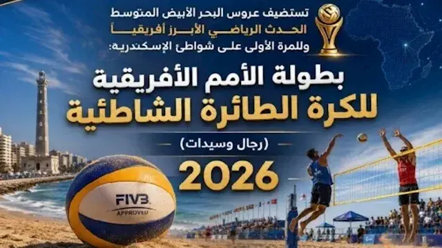 مجانًا للجمهور.. الإسكندرية تستضيف بطولة أفريقيا للكرة الطائرة الشاطئية