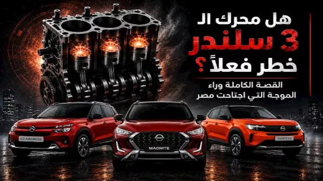 هل محرك الـ3 سلندر خطر فعلًا؟.. القصة الكاملة وراء الموجة التي اجتاحت مصر