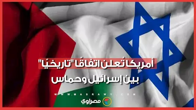 ترامب يُعلن اتفاقًا تاريخيًا بين إسرائيل وحماس