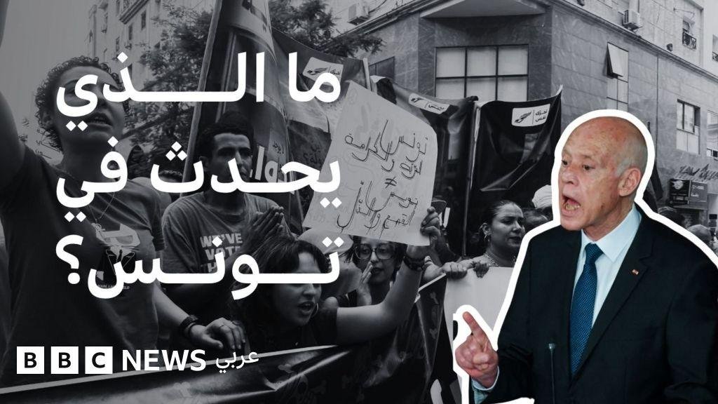 لماذا خرجت المظاهرات في تونس ضد الرئيس قيس سعيد؟