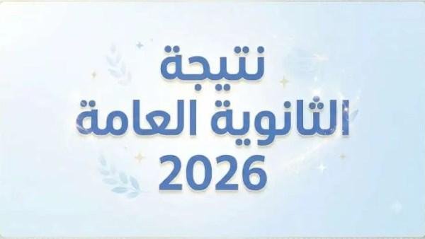 نتيجة الثانوية العامة2026.. كيف تدعم ابنك نفسياً؟