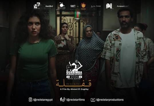 «قفلة» يشارك في مسابقة الأفلام الروائية القصيرة بمهرجان لا غواريمبا الإيطالي