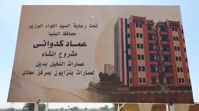 بديل الإيواء.. استمرار صرف الإيجار للأسر المستحقة بعمارات النخيل في المنيا