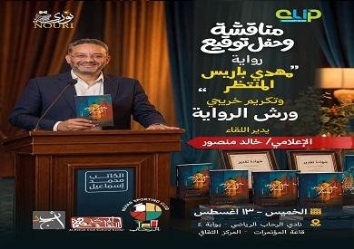 اليوم.. مناقشة وتوقيع مهدي باريس المنتظر في نادي الرحاب