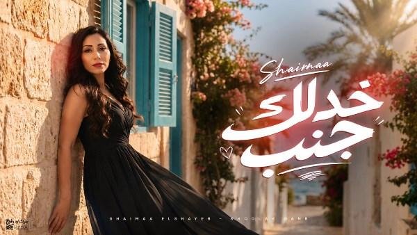 شيماء الشايب تطرح أغنية «خدلك جنب» بالتعاون مع ريتشارد الحاج