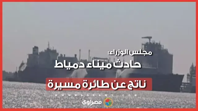 الحكومة تكشف نتائج تحقيقات حادث ميناء دمياط