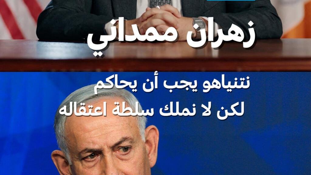 عمدة نيويورك زهران ممداني يدعو لاعتقال نتنياهو