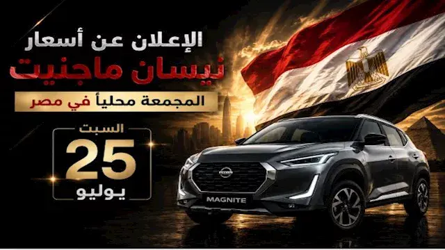 السبت.. نيسان تعلن أسعار "ماجنيت" المجمعة محليًا لأول مرة في مصر