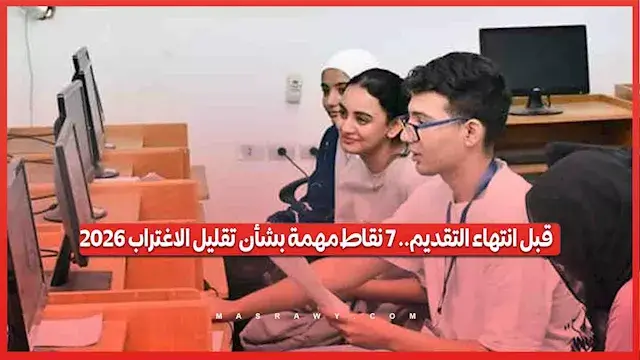 قبل انتهاء التقديم.. 7 نقاط مهمة بشأن تقليل الاغتراب 2026
