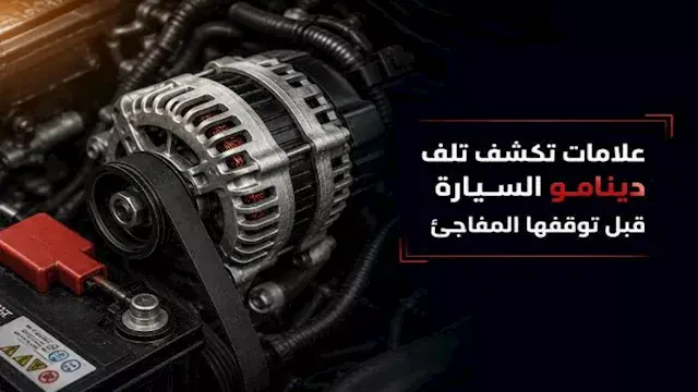 علامات خطيرة تكشف تلف دينامو السيارة قبل توقفه المفاجئ.. لا تهملها