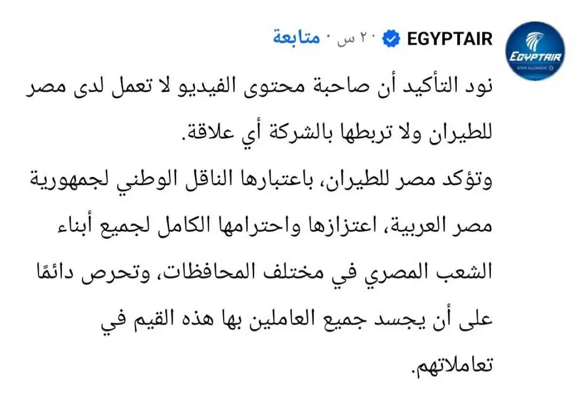 فى أول تعليق.. «مصر للطيران» ترد على صاحبة فيديو «أبناء الصعيد»: لا علاقة لها بالشركة