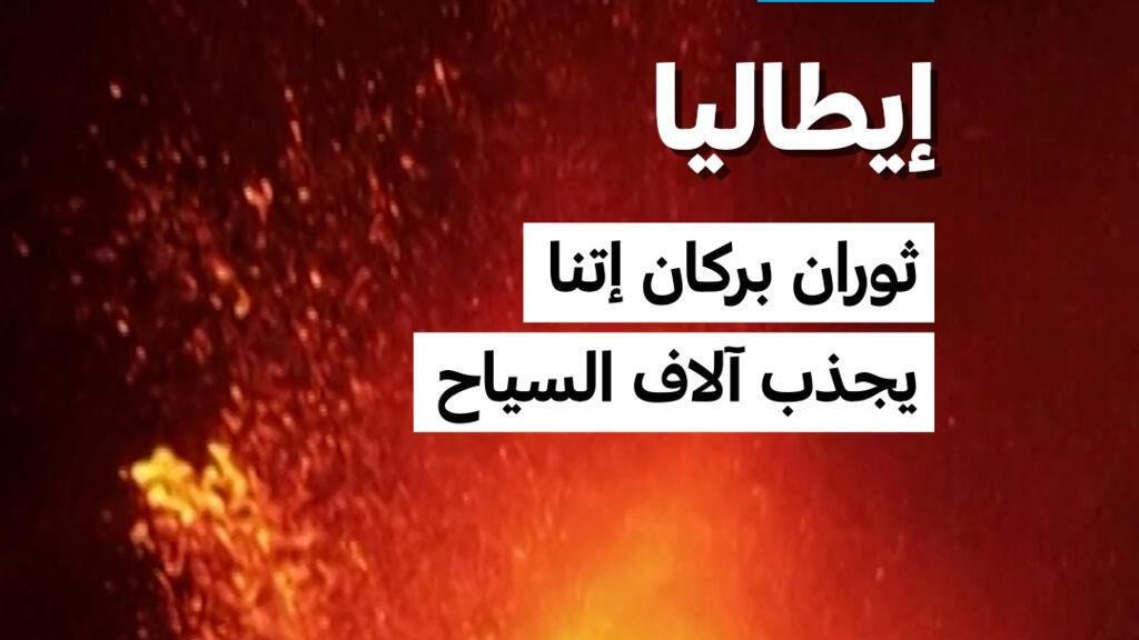 إيطاليا: ثوران بركان إتنا يجذب آلاف السياح