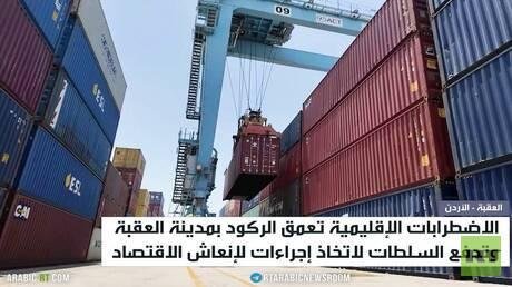 تباطؤ الاقتصاد في العقبة جراء حرب إيران