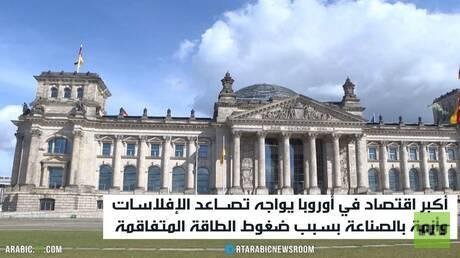 اقتصاد ألمانيا يترنح تحت وطأة أزمة الغاز
