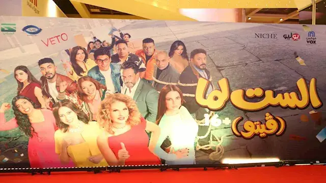 حدث بالفن | غياب النجوم عن عرض "الست لما" ومعاناة أحمد الفيشاوي بعد وفاة والدته