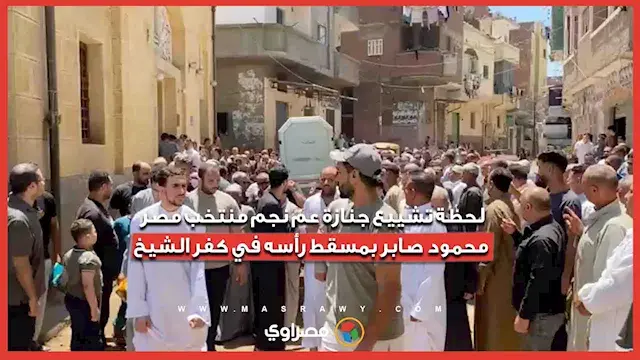 لحظة تشييع جنازة عم نجم منتخب مصر محمود صابر بمسقط رأسه في كفر الشيخ