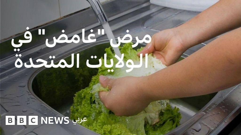 ما قصة المرض المعوي الذي حير السلطات الأمريكية؟