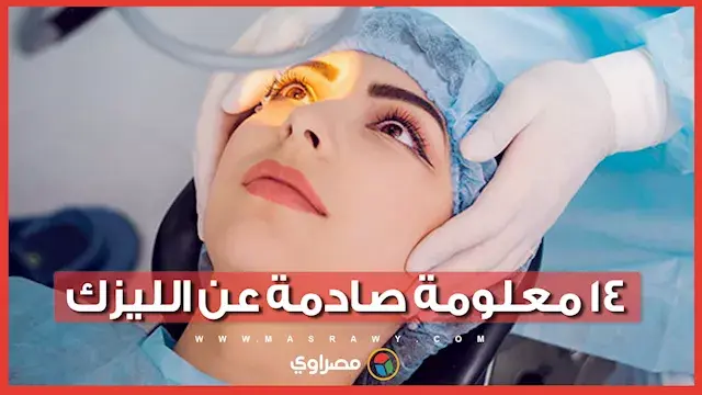 حقيقه ولا خرافة| ١٤ معلومة صادمة عن الليزك.. مع الدكتور إيهاب سعد أستاذ العيون بجامعة القاهرة