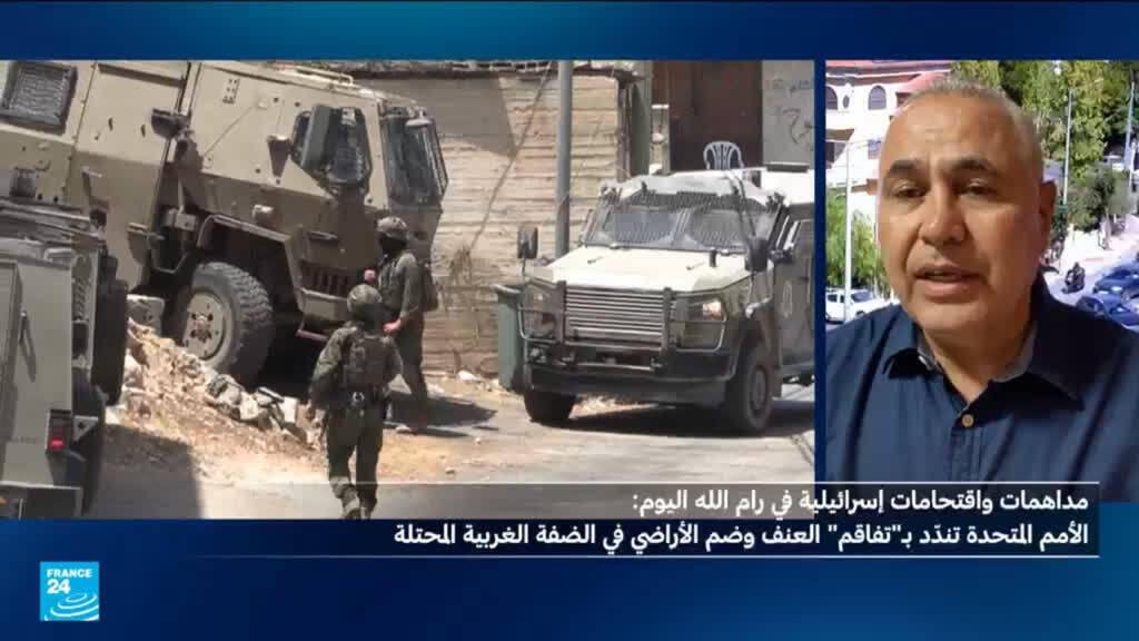 اقتحامات إسرائيلية في رام الله والأمم المتحدة تندد بـ"تفاقم "العنف في الضفة الغربية المحتلة