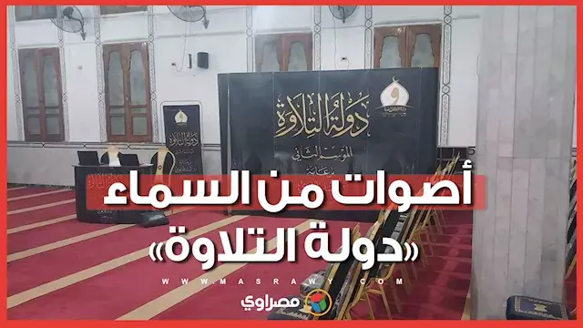 أصوات من السماء.. «دولة التلاوة» يواصل اكتشاف المواهب القرآنية في موسمه الثاني بالإسماعيلية