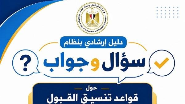 التعليم العالي تطلق سلسلة من الأدلة الإرشادية لتوعية طلاب الثانوية العامة بإجراءات التنسيق الإلكتروني
