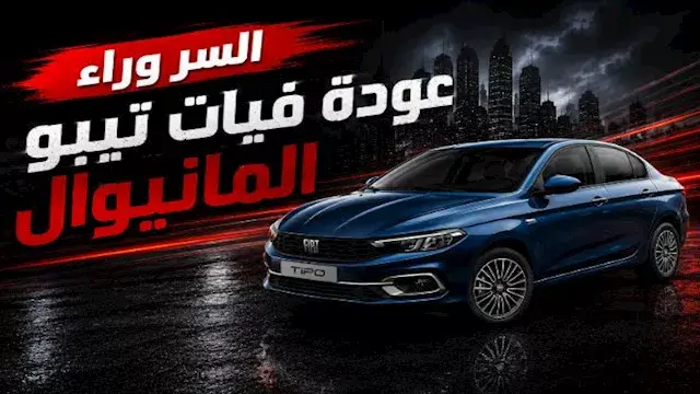 السر وراء عودة فيات تيبو المانيوال.. لماذا اختارت الشركة هذا التوقيت؟