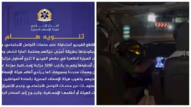 فيديو لشباب يقودون سيارة إسعاف بطريقة خطرة.. والهيئة توضح