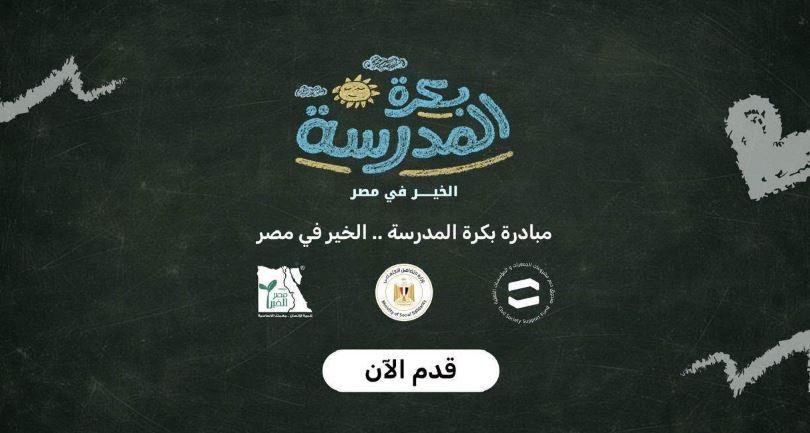 التضامن: أكثر من 15 ألف طالب يسجلون على منصة «بكرة المدرسة».. واستمرار تلقي الطلبات والرغبات