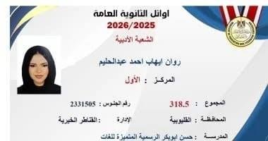 روان إيهاب الأولى جمهوريا على الشعبة الأدبية بالثانوية العامة: حلمي أكون مستشارة